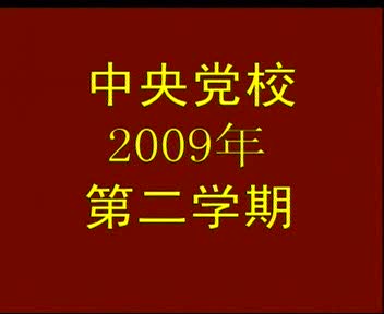 200912090001王缉思091209美国全球战略的调整及其对中美关系的影响